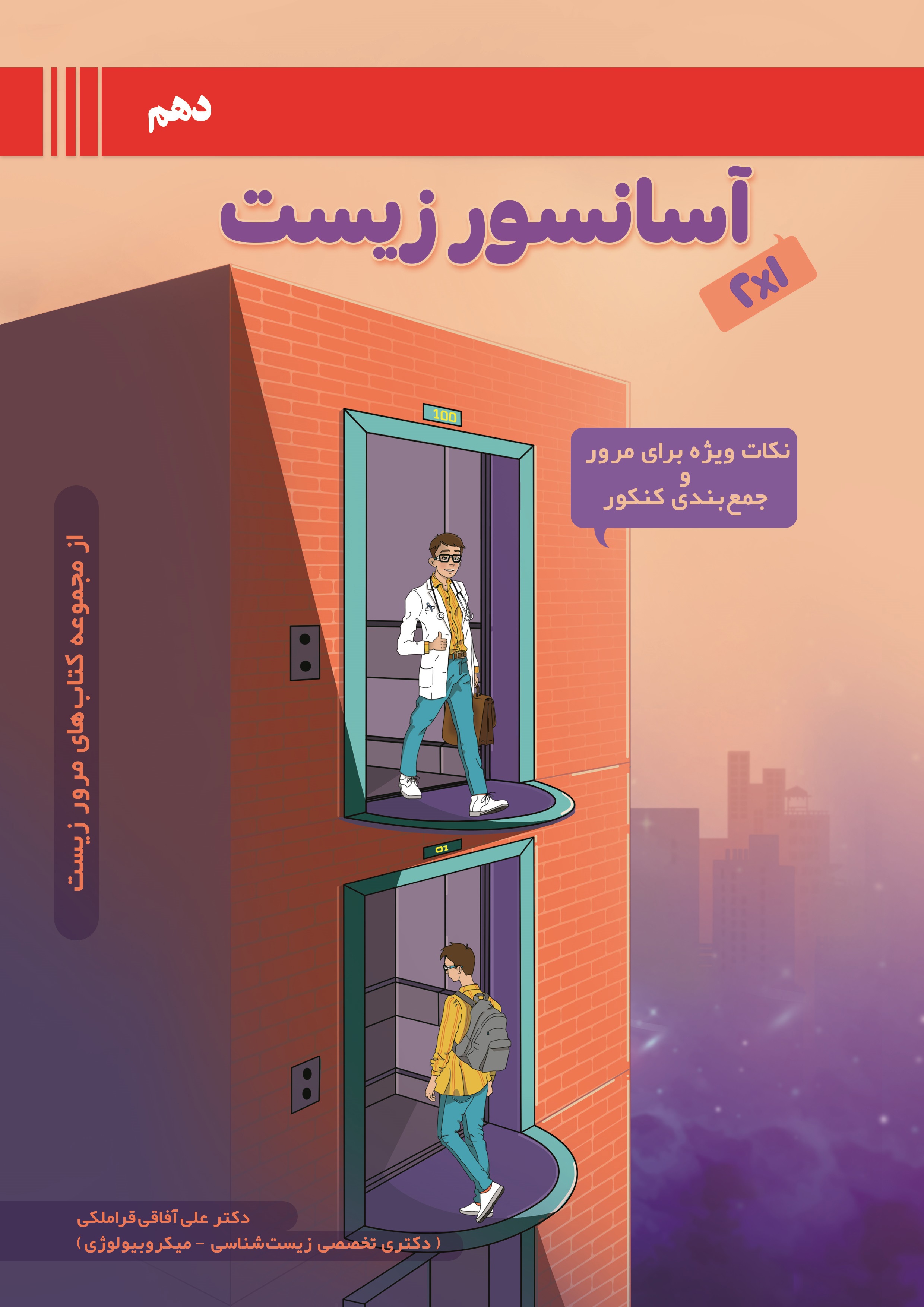 آسانسور زیست دهم