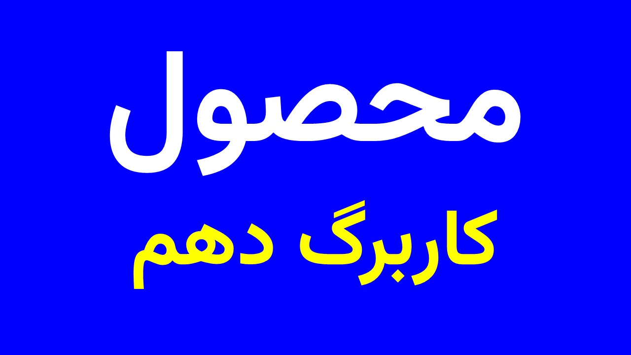 پاور کاربرگ دهم