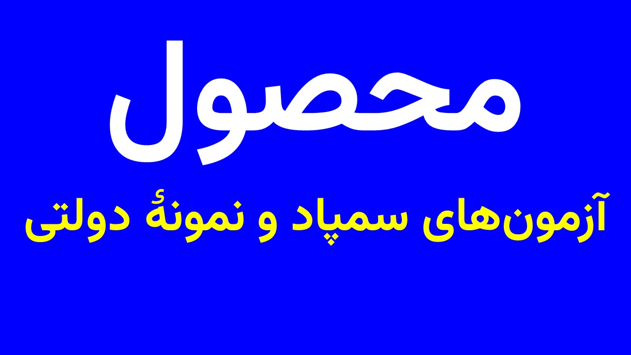 آزمون‌های سمپاد و نمونۀ دولتی