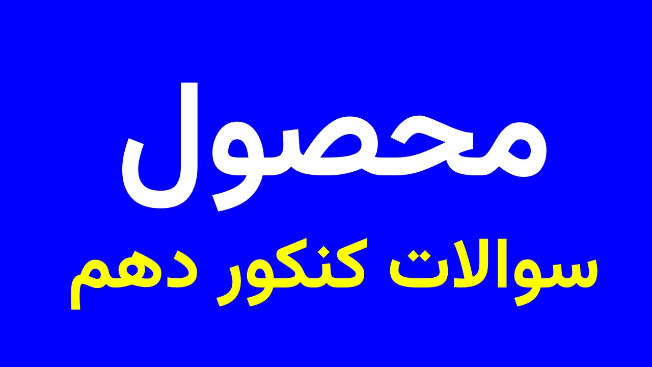 پاورسوالات کنکور دهم