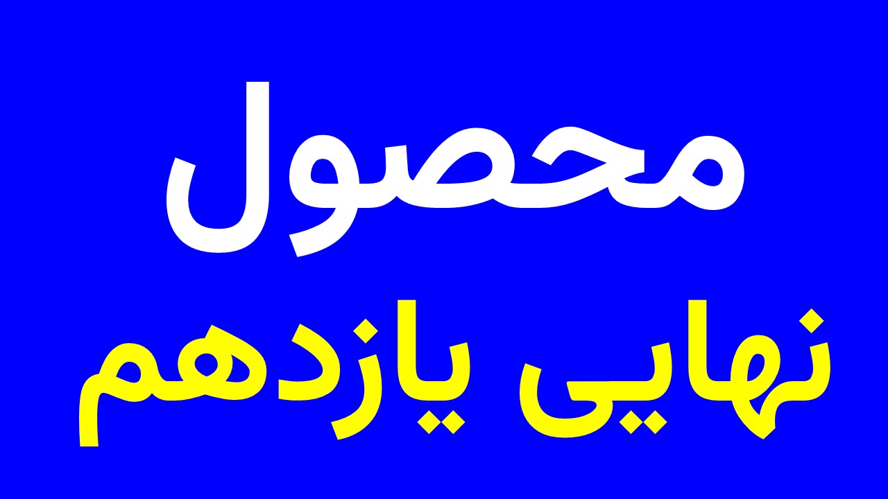 پاورسوالات نهایی یازدهم