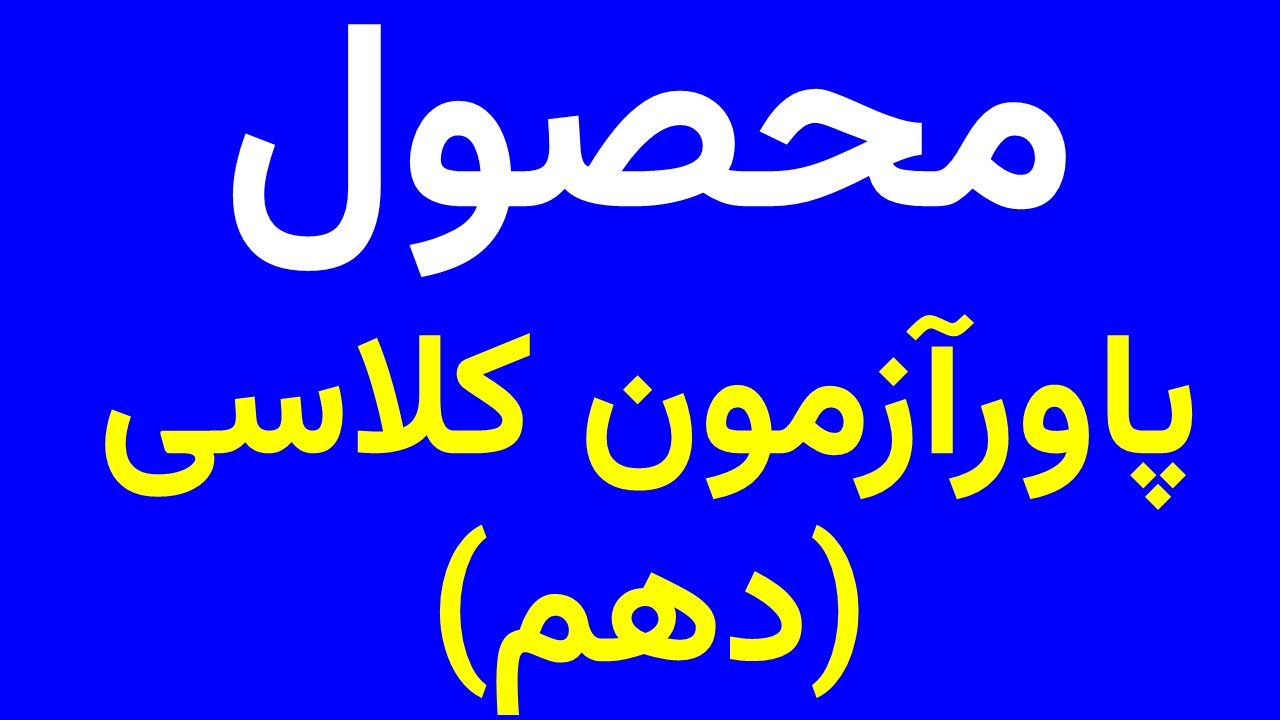 پاورآزمون کلاسی فصل به فصل دهم