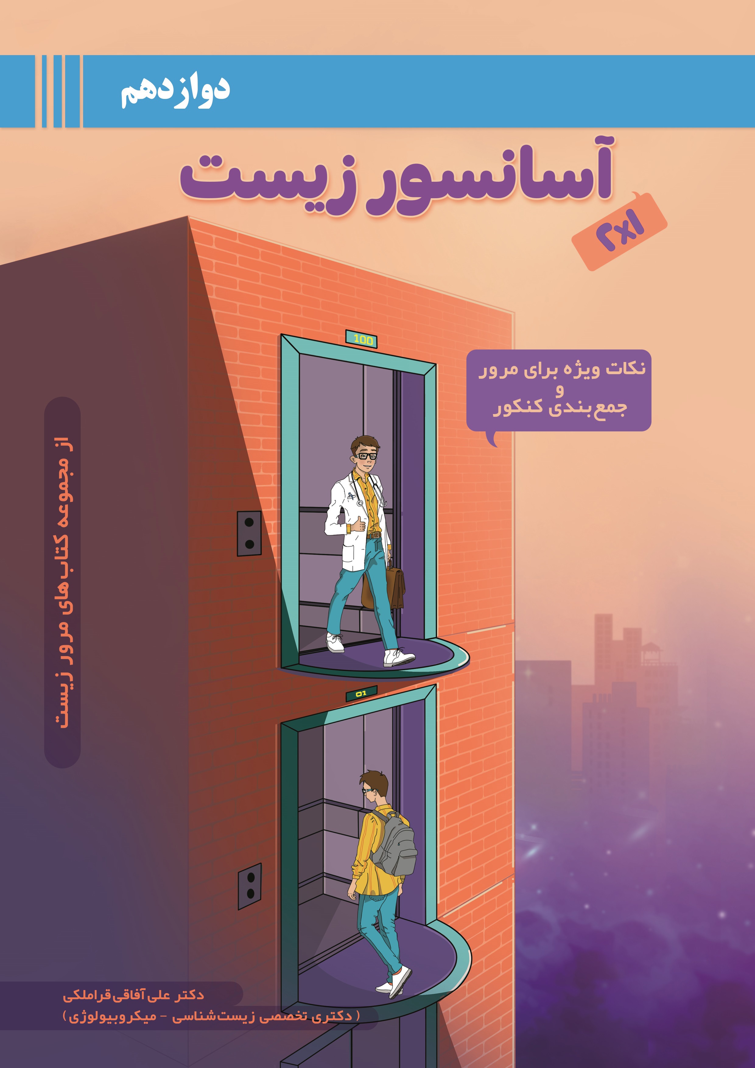 آسانسور زیست دوازدهم