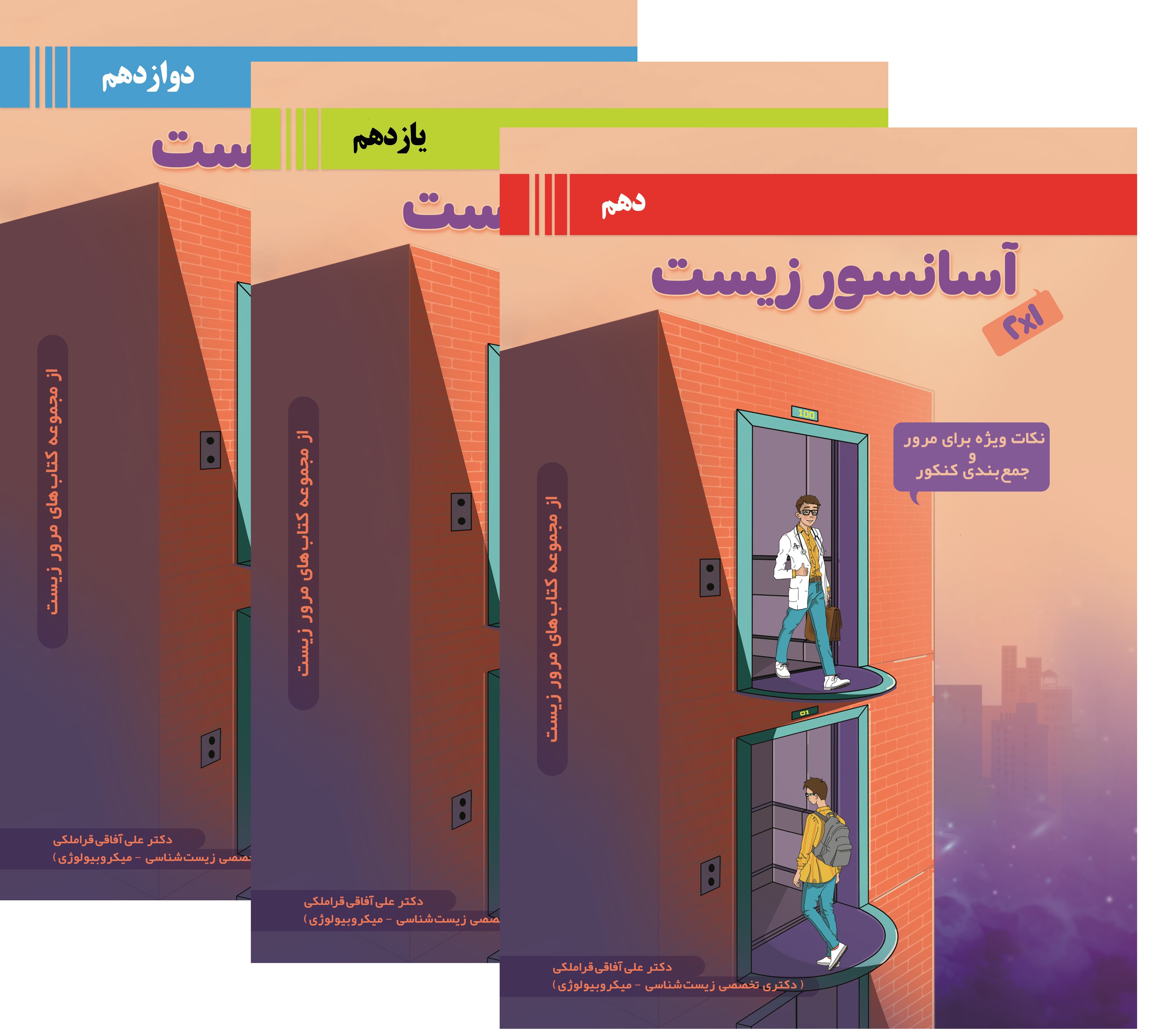 فایل نمونه از کتاب‌های آسانسور زیست