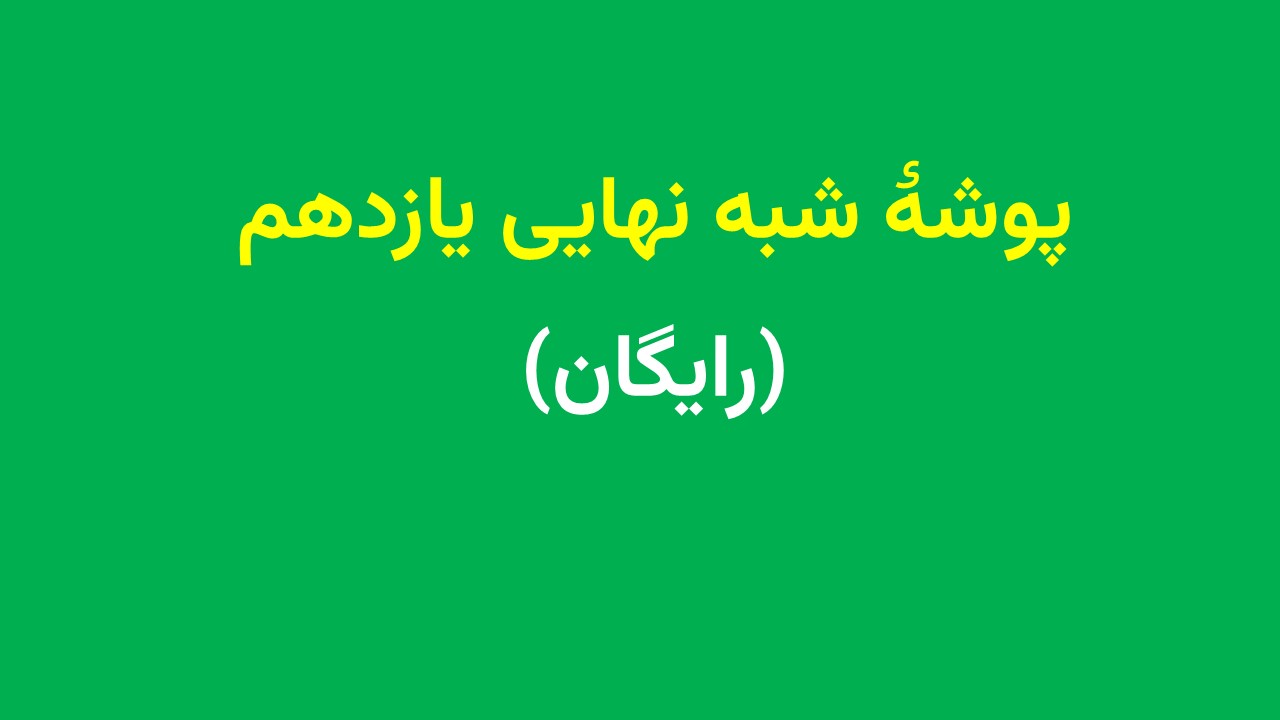 شبه نهایی یازدهم