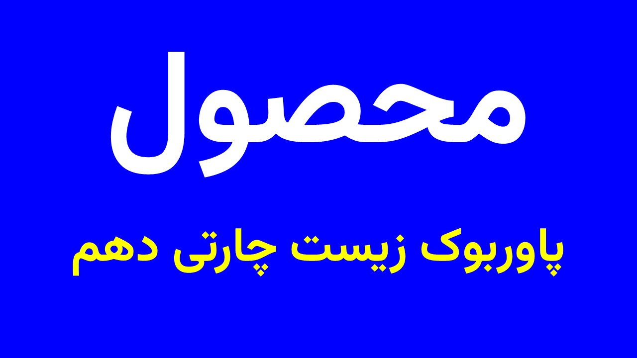 پاوربوک زیست چارتی دهم
