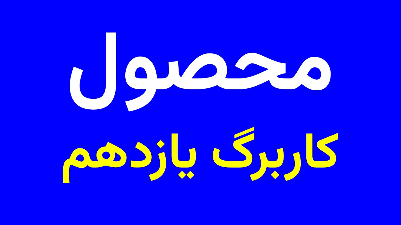 پاور کاربرگ یازدهم