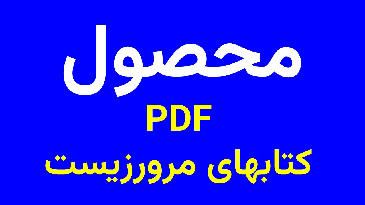 کتاب‌های مرورزیست