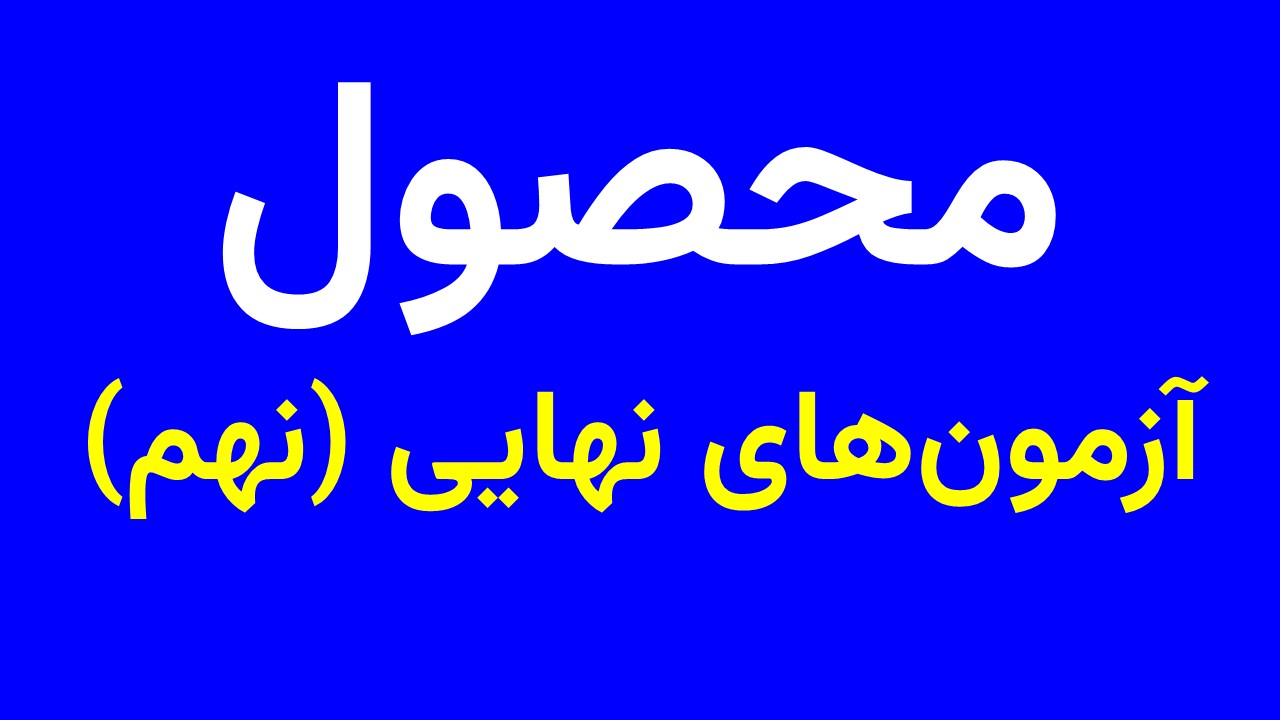 پاورسوالات نهایی علوم نهم
