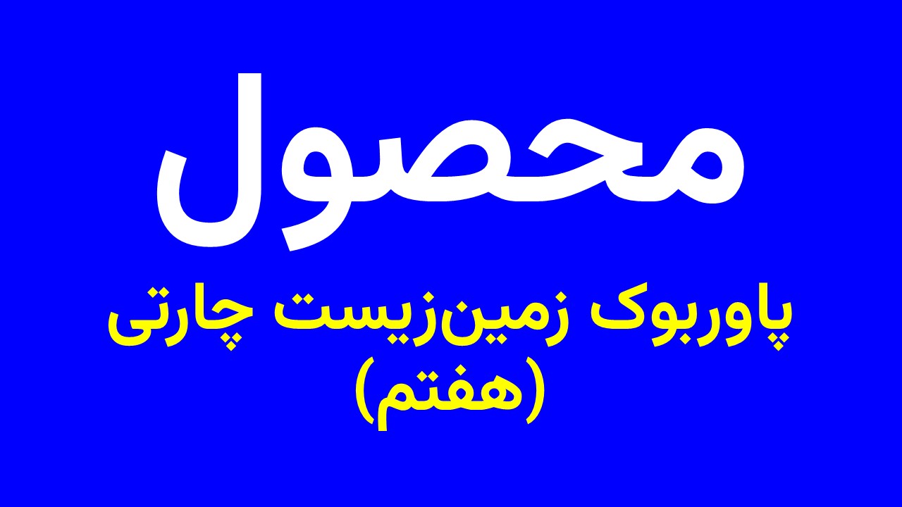 پاوربوک زمین‌زیست چارتی هفتم