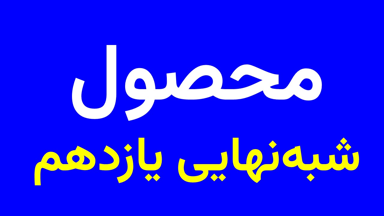 سوالات شبه نهایی یازدهم
