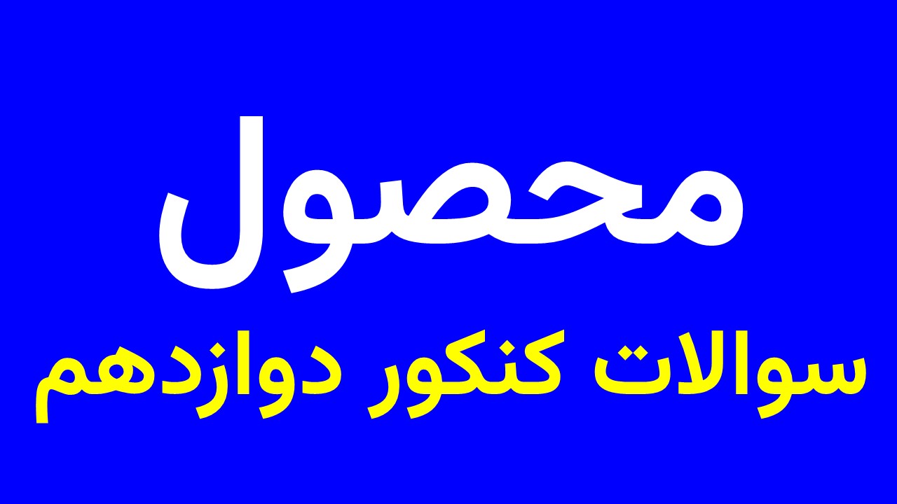 پاورسوالات کنکور دوازدهم