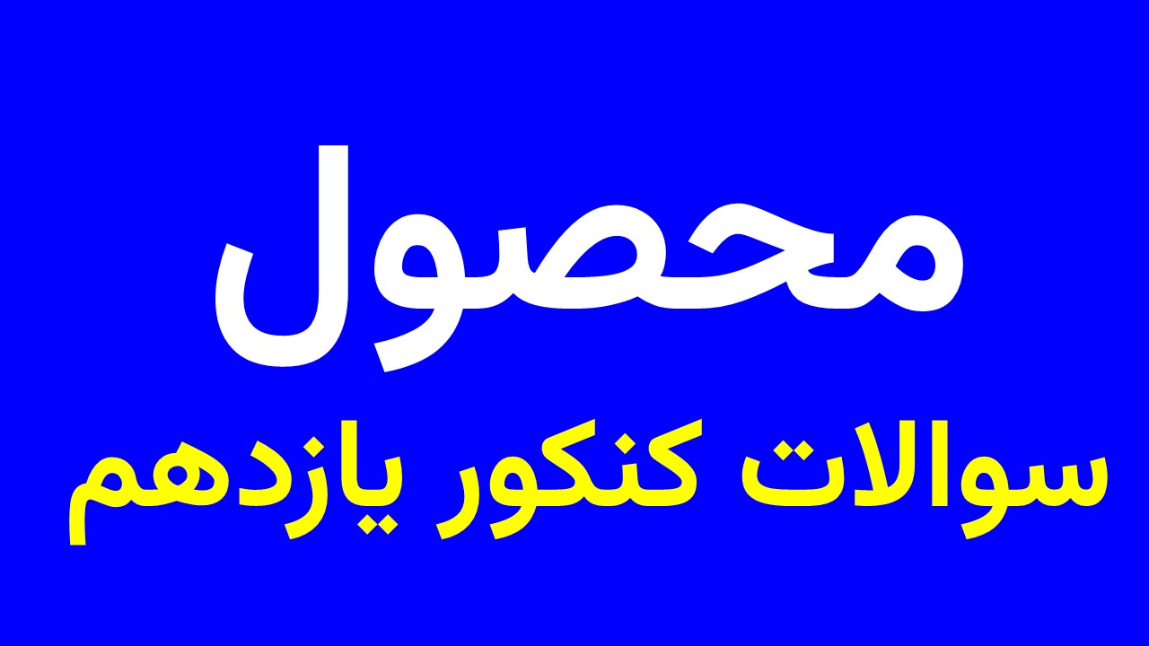 پاورسوالات کنکور یازدهم