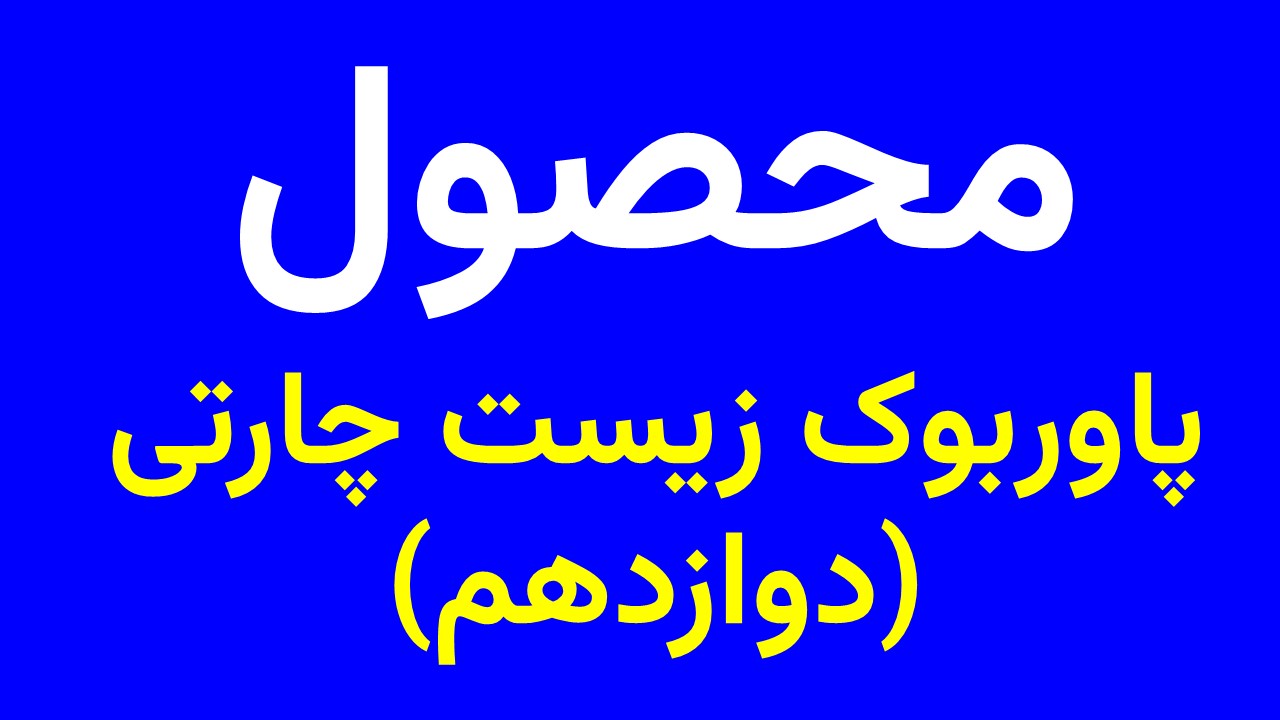 پاوربوک زیست چارتی دوازدهم