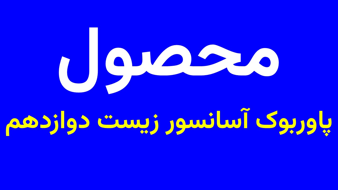 پاوربوک آسانسور زیست دوازدهم