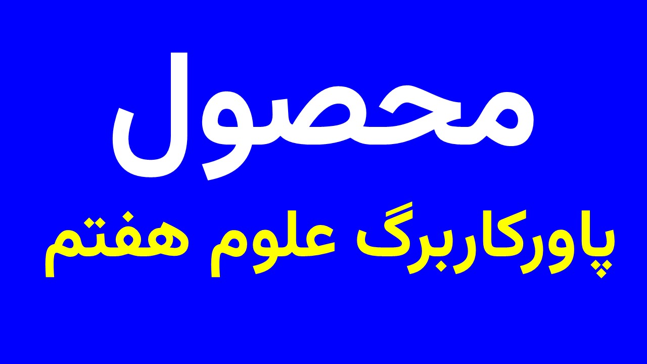 پاورکاربرگ علوم هفتم