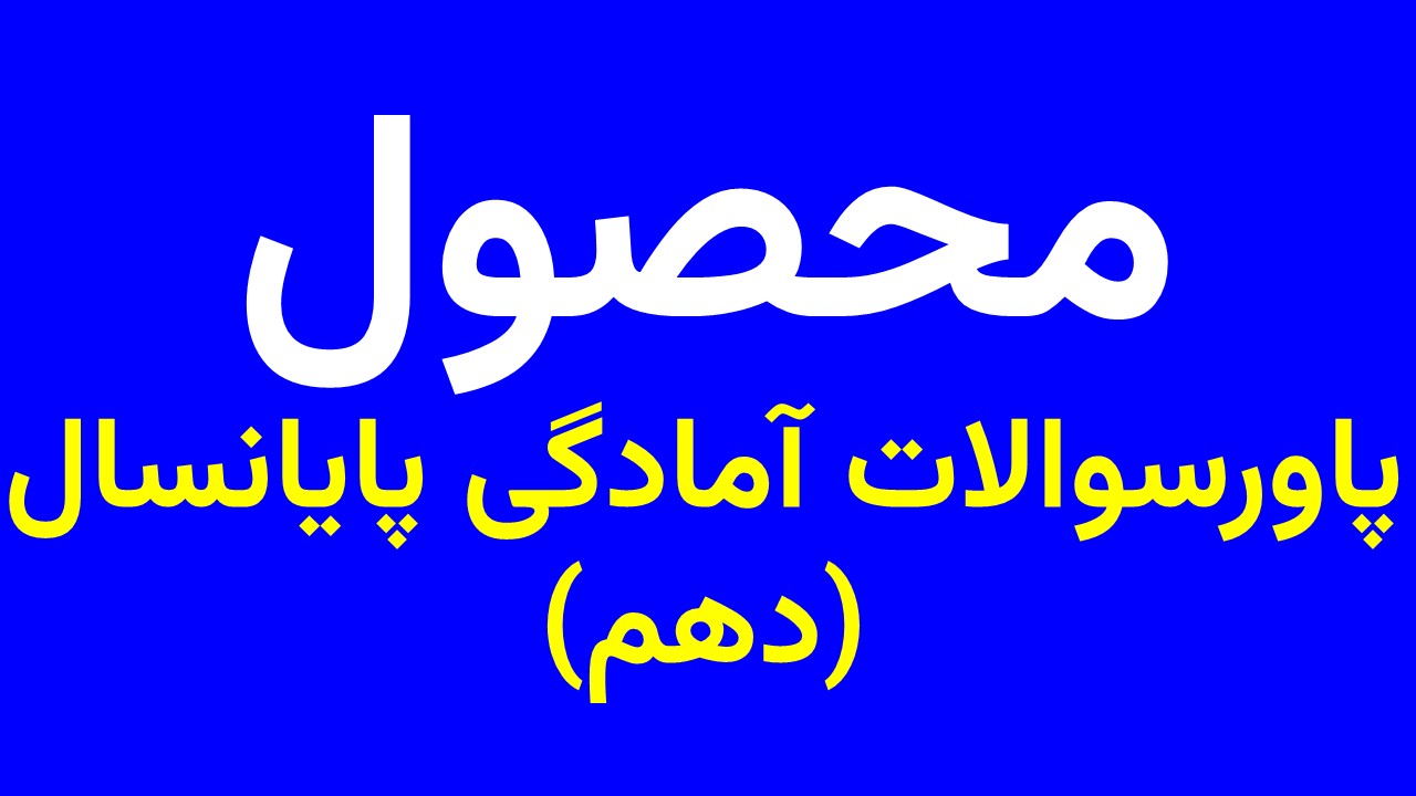 پاورسوالات آمادگی پایانسال دهم