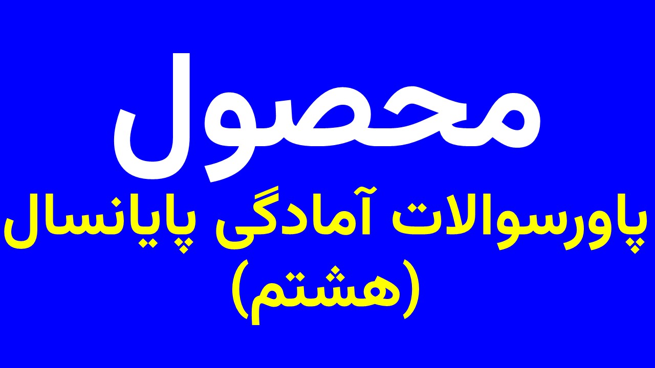 پاورسوالات آمادگی پایانسال هشتم