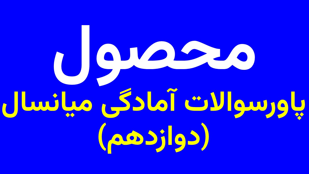 پاورسوالات آمادگی نیمسال دوازدهم