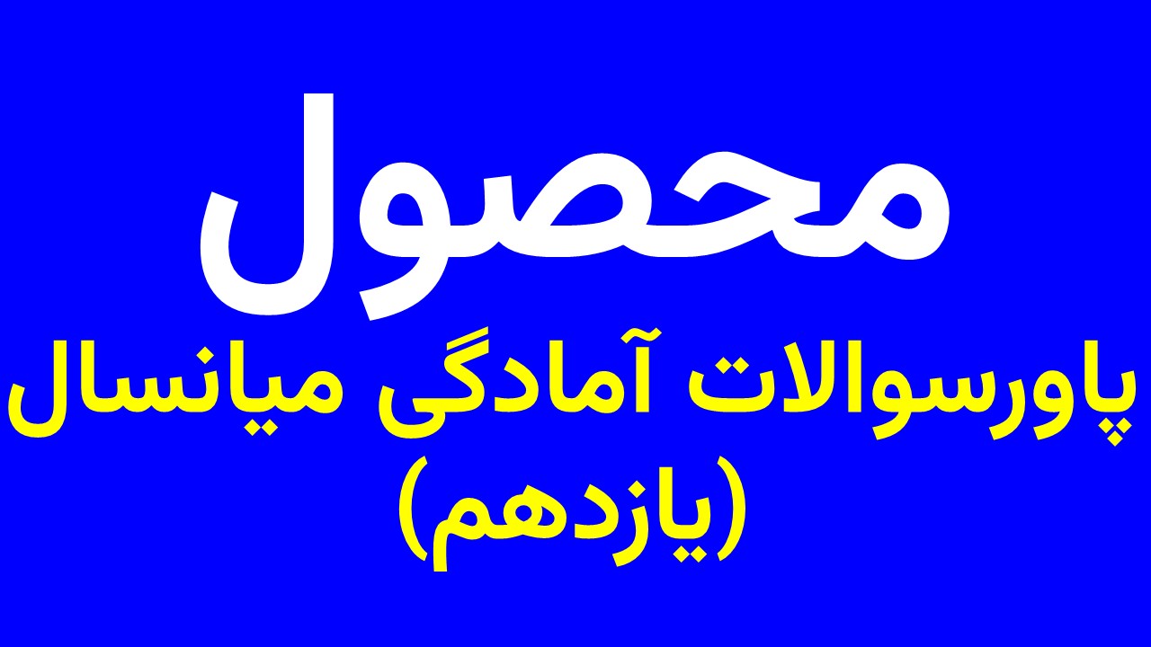 پاورسوالات آمادگی نیمسال یازدهم
