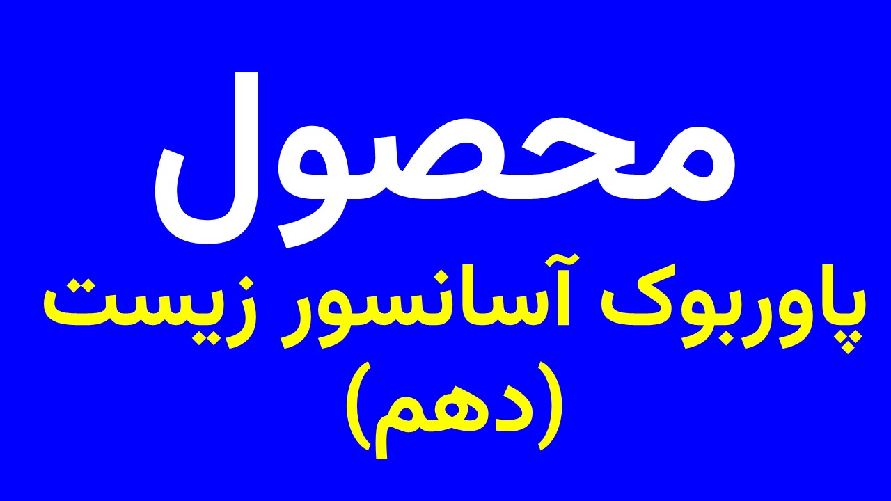 پاوربوک آسانسور زیست دهم