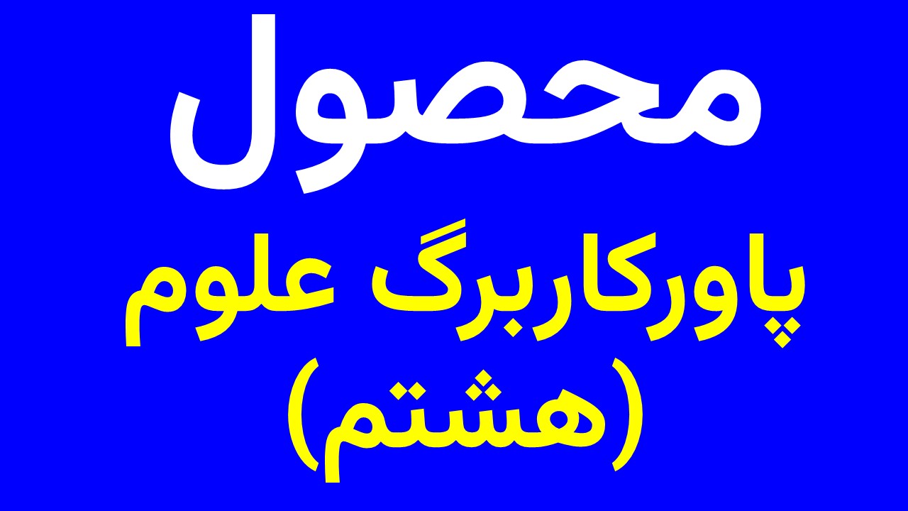 پاورکاربرگ علوم هشتم